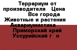 Террариум от производителя › Цена ­ 8 800 - Все города Животные и растения » Аквариумистика   . Приморский край,Уссурийский г. о. 